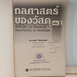 กลศาสตร์ของวัสดุ เล่ม 1 - มนตรี พิรุณเกษตร รูปที่ 6