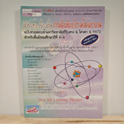 ฟิสิกส์ : เรื่องที่ 6 การเคลื่อนที่แบบโปรเจคไตล์และวงกลม สำหรับชั้นม.4-6 รูปที่ 1