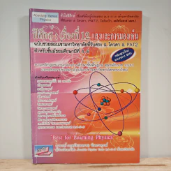 ฟิสิกส์ : เรื่องที่ 12 แสงและการมองเห็น สำหรับชั้น ม.4-6