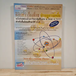 ฟิสิกส์ : เรื่องที่ 10 ปรากฏการณ์คลื่น สำหรับชั้น ม.4-6
