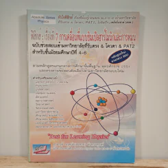 ฟิสิกส์ : เรื่องที่ 7 การเคลื่อนที่แบบซิมเปิลฮาร์โมนิกและการหมุน สำหรับชั้นม.4-6