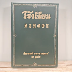 โรงเรียน School - เรืออากาศตรี สามารถ เวสุวรรณ์ เอก สุขล้อม รูปที่ 1