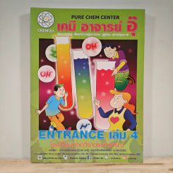 เคมี อาจารย์ อุ๊ Entrance เล่ม 4