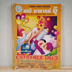 เคมี อาจารย์ อุ๊ Entrance เล่ม 3