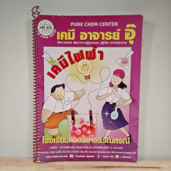 เคมี อาจารย์อุ๊ เคมีไฟฟ้า