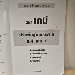 เคมี อาจารย์ อุ๊ ปรับพื้นฐานบรรยาย ม.4 เล่ม 1 รูปที่ 6