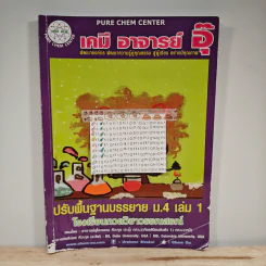 เคมี อาจารย์ อุ๊ ปรับพื้นฐานบรรยาย ม.4 เล่ม 1