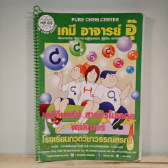เคมี อาจารย์อุ๊ เคมีอินทรีย์ สารชีวโมเลกุล พอลิเมอร์