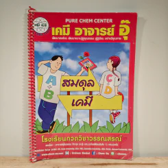 เคมี อาจารย์ อุ๊ สมดุล เคมี