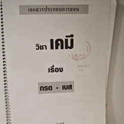 เคมี อาจารย์ อุ๊ กรด-เบส รูปที่ 7