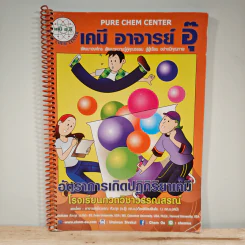 เคมี อาจารย์ อุ๊ อัตราการเกิดปฏิกิริยาเคมี