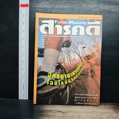 Feature Magazine สารคดี ฉบับที่ 123 ปีที่ 11 พ.ค.2538