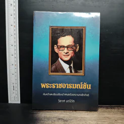 พระราชอารมณ์ขัน - วิลาศ มณีวัต รูปที่ 1
