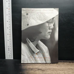 อนุสรณ์งานศพ วนิดา ตันติวิทยาพิทักษ์