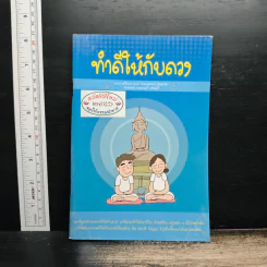 ทำดีให้กับดวง - พระธรรมสิงหบุราจารย์ (หลวงพ่อจรัญ)