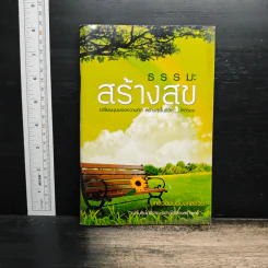 ธรรมะสร้างสุข รูปที่ 1