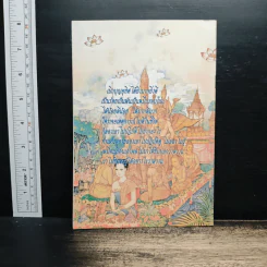 คำสอนการอุทิศบุญที่ได้ผล - พระอาจารย์เกษม อาจิณณสีโล รูปที่ 2