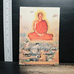 คำสอนการอุทิศบุญที่ได้ผล - พระอาจารย์เกษม อาจิณณสีโล