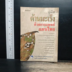 คู่มือต้านมะเร็งด้วยการแพทย์แผนไทย รูปที่ 1
