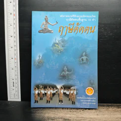 ฤาษีดัดตน ขยับกาย สบายชีวี ด้วยกายบริหารแบบไทย ฤาษีดัดตนพื้นฐาน 15 ท่า