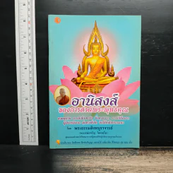 อานิสงส์ของการสวดพระพุทธคุณ - พระธรรมสิงหบุราจารย์