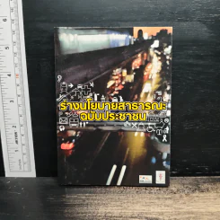 ร่างนโยบายสาธารณะ ฉบับประชาชน