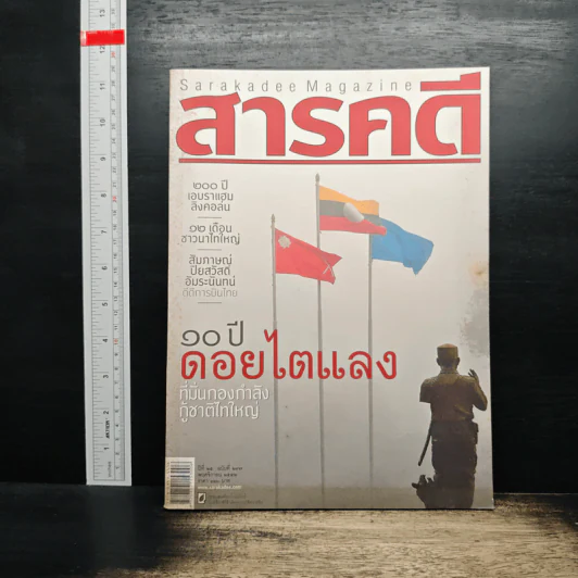 สารคดี ฉบับที่ 297 ปีที่ 25 พฤศจิกายน 2552 รูปที่ 1