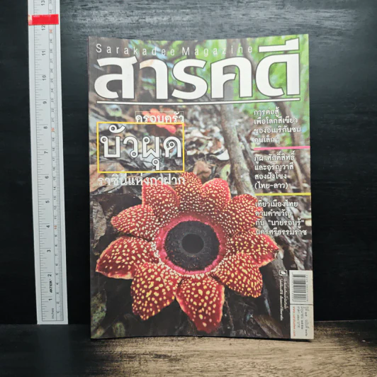 สารคดี ฉบับที่ 292 ปีที่ 25 มิถุนายน 2552 ครอบครัวบัวผุด รูปที่ 1