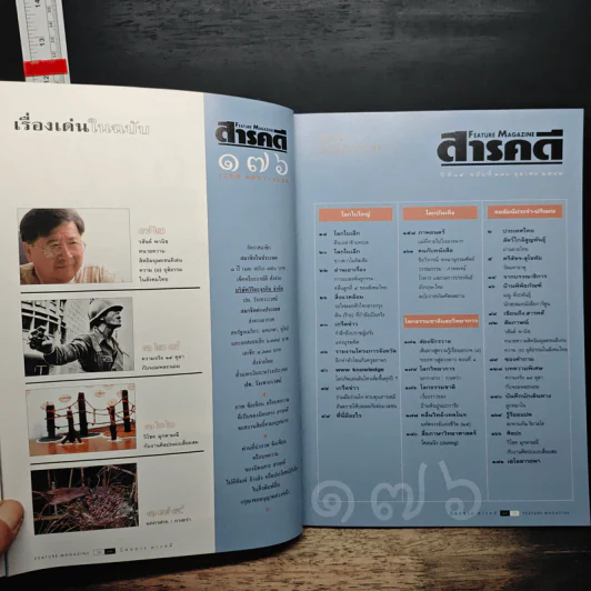 Feature Magazine สารคดี ปีที่ 15 ฉบับที่ 176 ต.ค.2542 รูปที่ 9