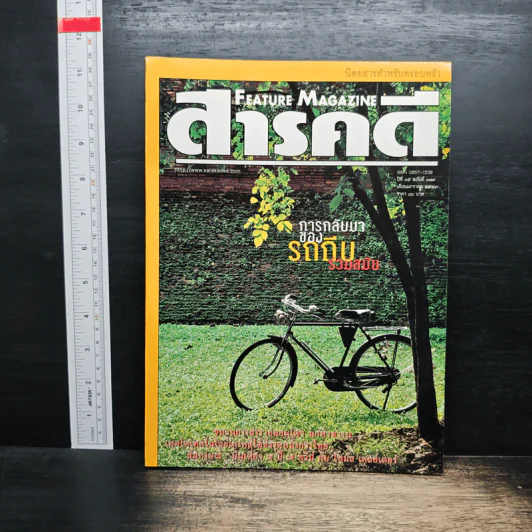 Feature Magazine สารคดี ปีที่ 15 ฉบับที่ 179 ม.ค.2543 รูปที่ 1