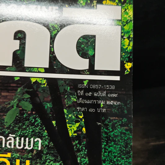 Feature Magazine สารคดี ปีที่ 15 ฉบับที่ 179 ม.ค.2543 รูปที่ 5