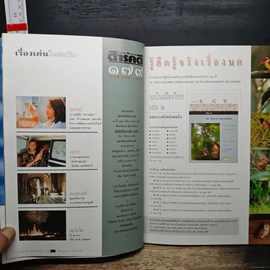 Feature Magazine สารคดี ปีที่ 15 ฉบับที่ 179 ม.ค.2543 รูปที่ 8