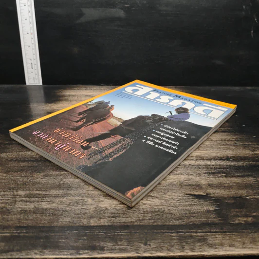 Feature Magazine สารคดี ฉบับที่ 127 ปีที่ 11 ก.ย.2534 รูปที่ 4