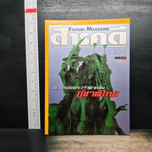 สารคดี ฉบับที่ 157 ตามรอยพระเจ้าตากสิน กู้ชาติไทย รูปที่ 1