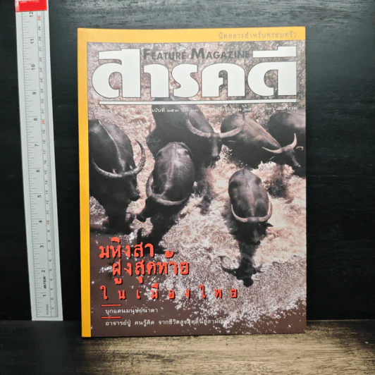 Feature Magazine สารคดี ฉบับที่ 153 ปีที่ 13 พ.ย.2540 รูปที่ 1