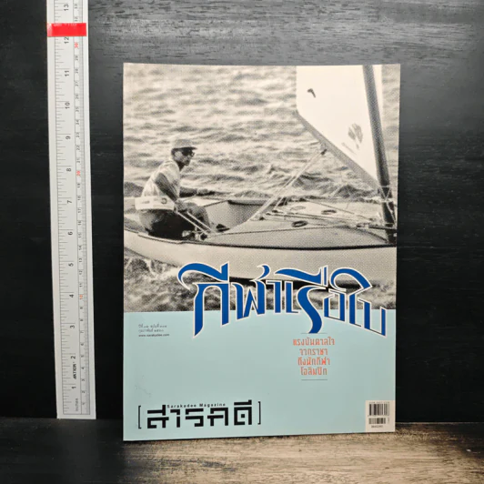 สารคดี ปีที่ 32 ฉบับที่ 384 ก.พ.2560 รูปที่ 1
