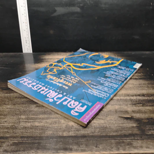 ศิลปวัฒนธรรม ปีที่ 22 ฉบับที่ 10 ส.ค.2544 รูปที่ 5