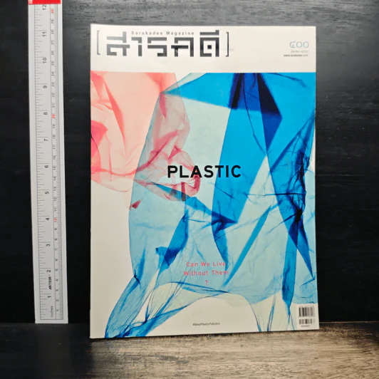 สารคดี ปีที่ 33 ฉบับที่ 400 มิ.ย.2561 รูปที่ 1