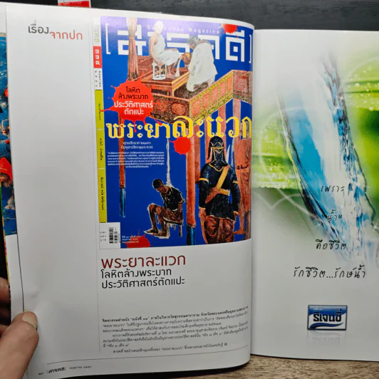 สารคดี ปีที่ 29 ฉบับที่ 339 พ.ค.2556 รูปที่ 7