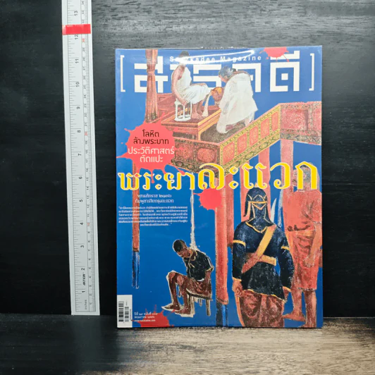 สารคดี ปีที่ 29 ฉบับที่ 339 พ.ค.2556 รูปที่ 1