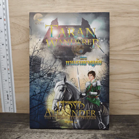 ตำนานแห่งพรีเดน เล่ม 4 ตอน ทาแรนผจญภัย - ลอยด์ อเล็กซานเดอร์, ชมพูนุท รูปที่ 1