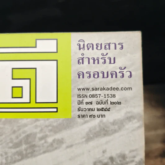สารคดี ปีที่ 17 ฉบับที่ 202 ธ.ค.2544 รูปที่ 6