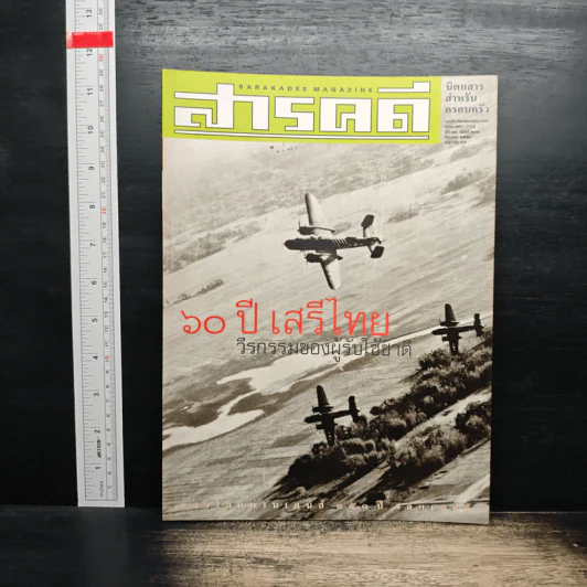 สารคดี ปีที่ 17 ฉบับที่ 202 ธ.ค.2544 รูปที่ 1