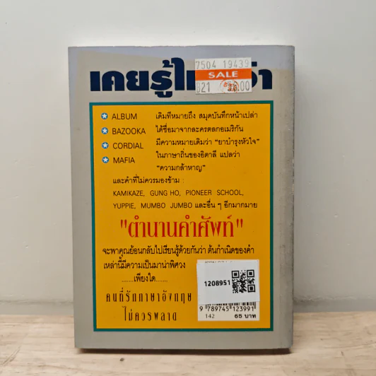 ตำนานคำศัพท์ - นิจิต จิตบุญย์ รูปที่ 5
