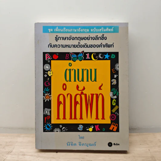 ตำนานคำศัพท์ - นิจิต จิตบุญย์ รูปที่ 1