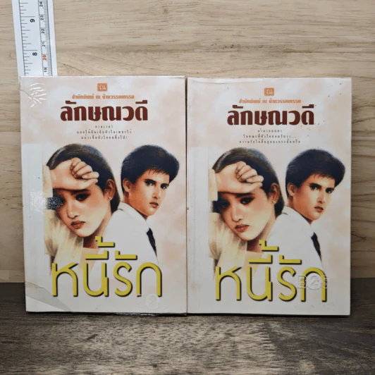 หนีรัก 2 เล่มจบ - ลักษณวดี รูปที่ 1