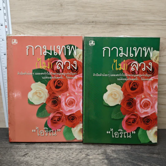 กามเทพ (ไม่) ลวง 2 เล่มจบ - ไอริณ รูปที่ 1