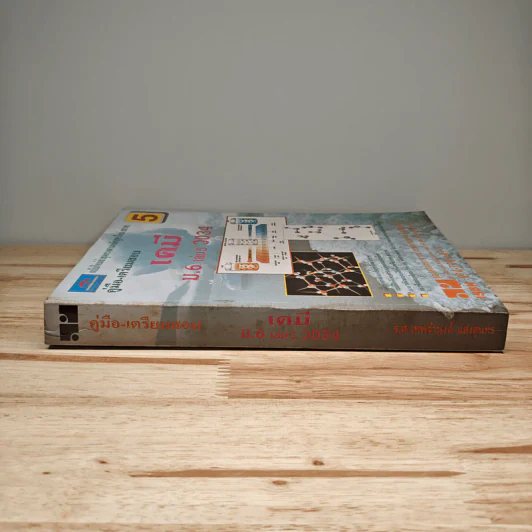 คู่มือ-เตรียมสอบ เคมี ม.6 เล่ม 5 ว034 รูปที่ 2
