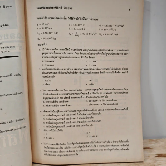เฉลยข้อสอบเข้ามหาวิทยาลัย ปี พ.ศ.2539 สายวิทย์ รูปที่ 6