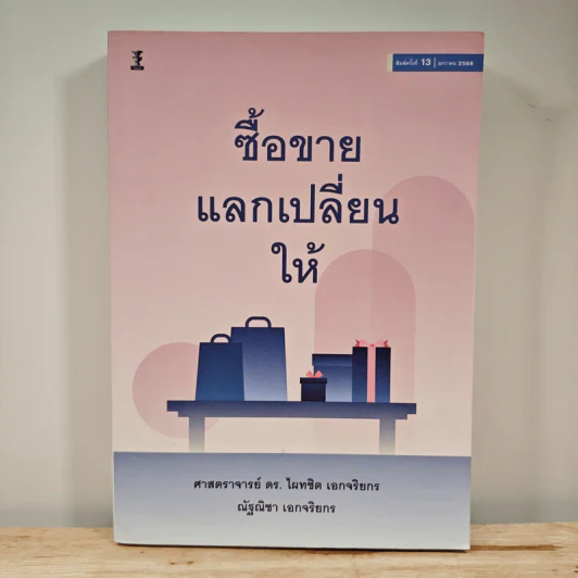 ซื้อขายแลกเปลี่ยนให้ - ดร.ไผทชิต เอกจริยกร รูปที่ 1